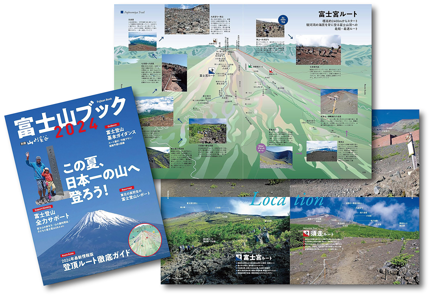 富士山ブック 2024 別冊山と溪谷