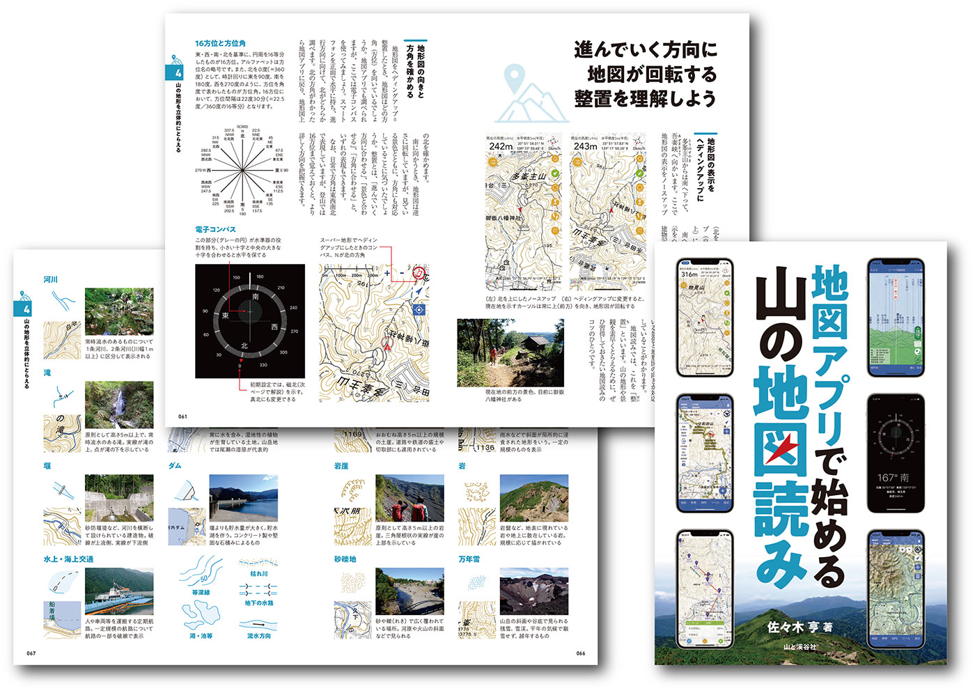 地図アプリで始める山の地図読み　佐々木亨　山と溪谷社