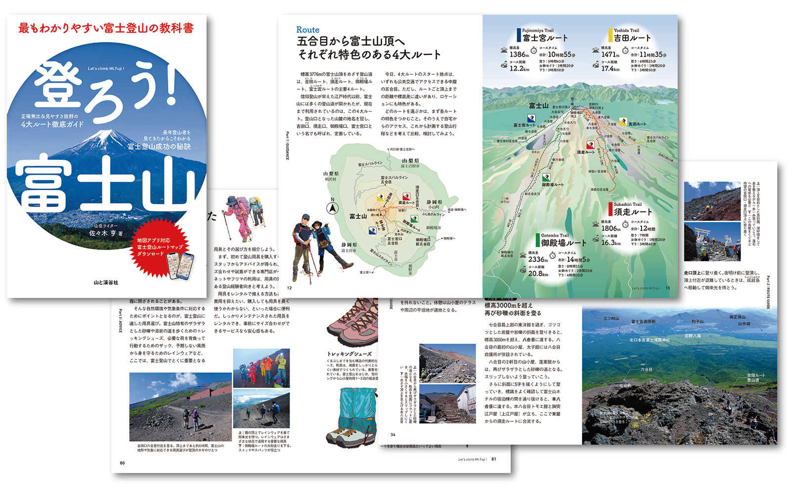 登ろう！富士山 最もわかりやすい富士登山の教科書