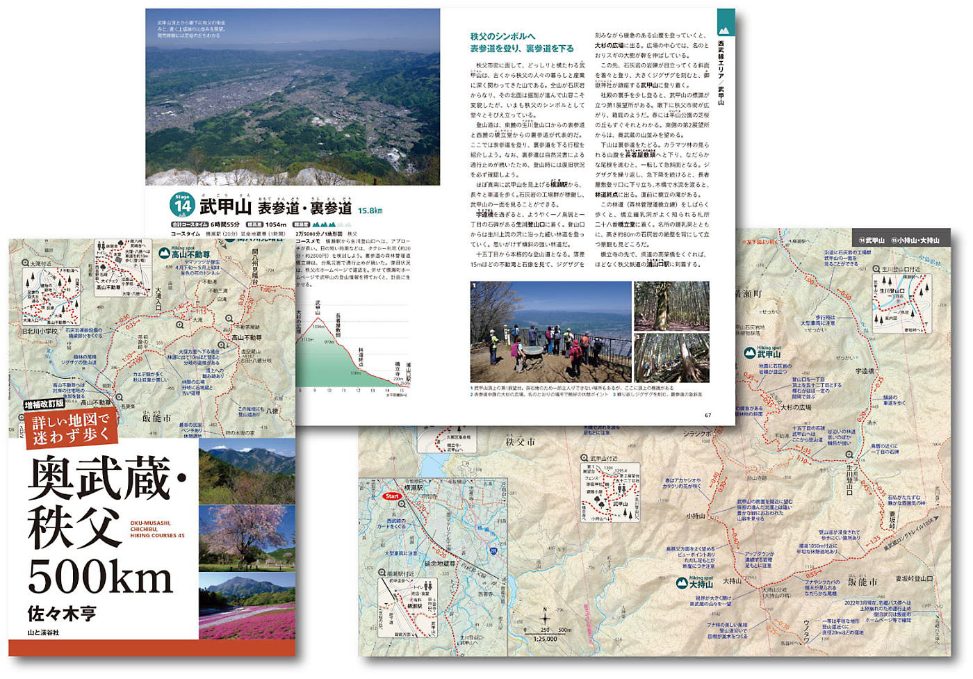 増補改訂版 詳しい地図で迷わず歩く 奥武蔵・秩父500km 佐々木亨 山と溪谷社